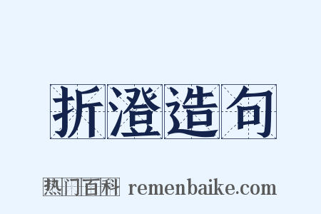 折澄造句是什么意思的图片